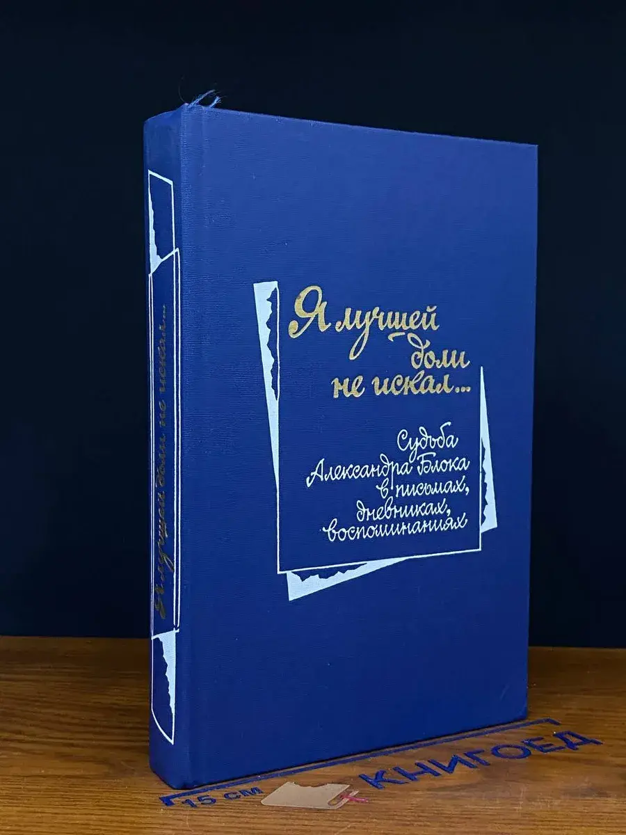 Я лучшей доли не искал