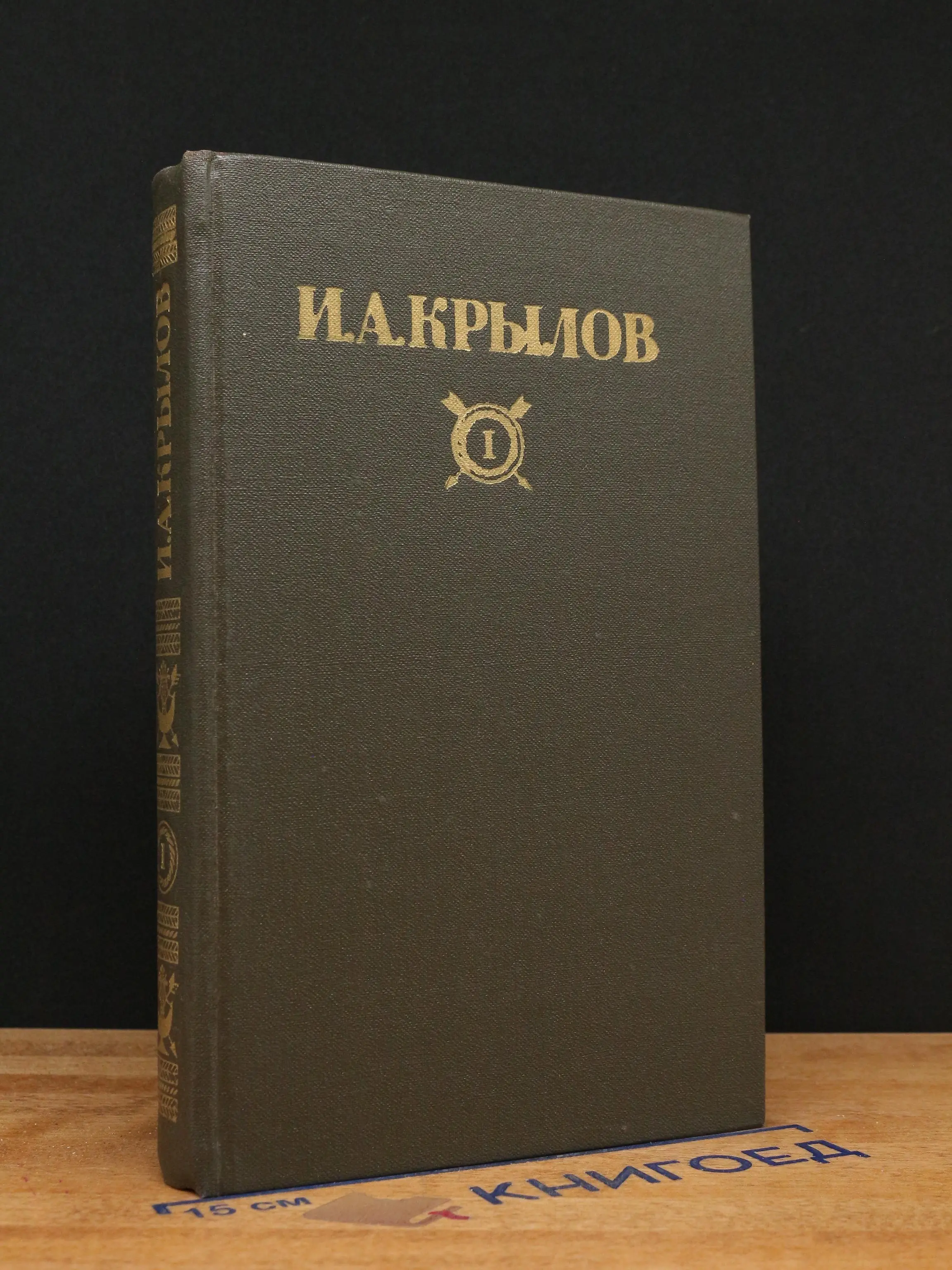И. Крылов. Сочинения в 2 томах. Том 1