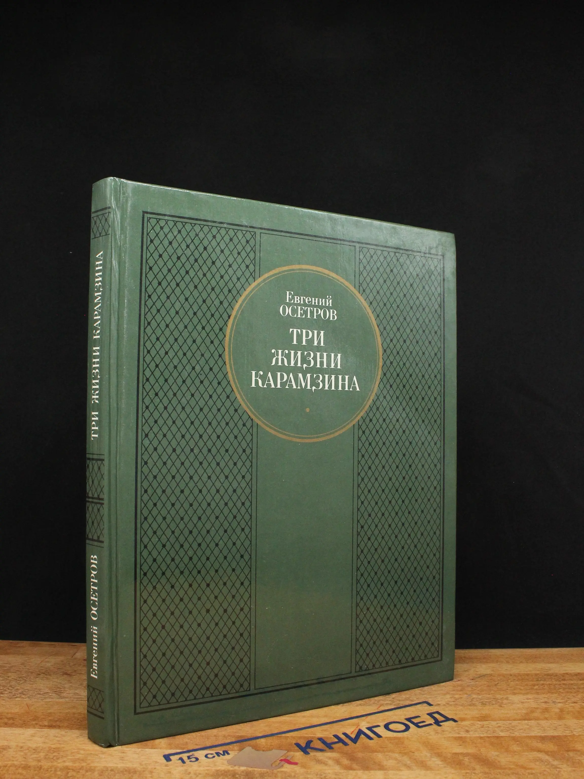Три жизни Карамзина
