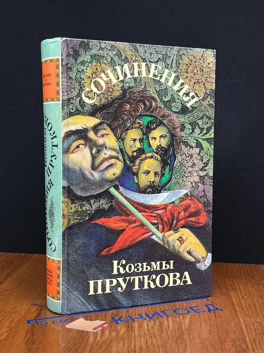 Сочинения Козьмы Пруткова
