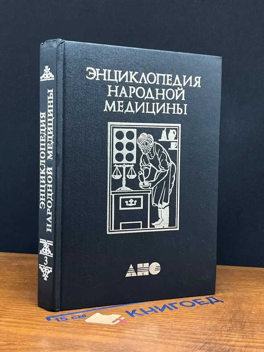 Энциклопедия народной медицины. Том 3