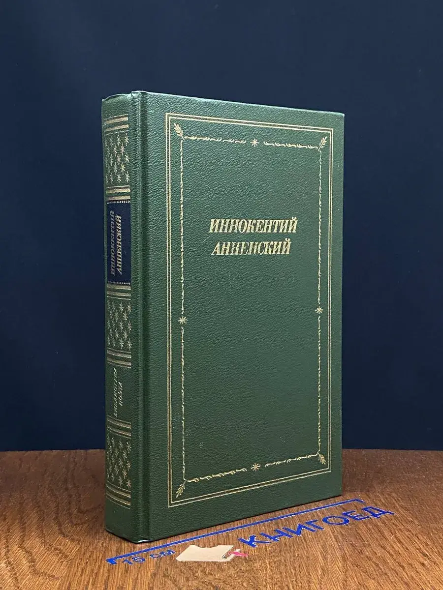 Иннокентий Анненский. Стихотворения и трагедии