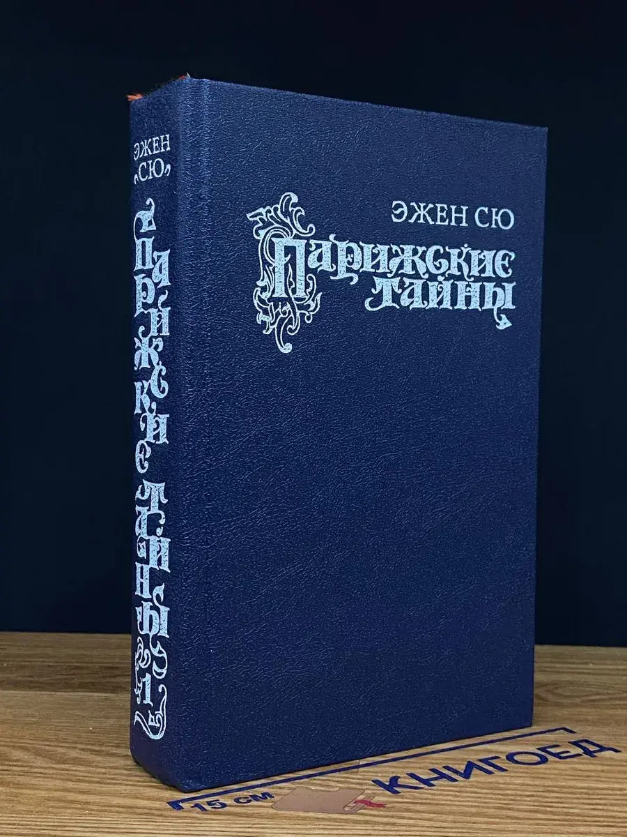 Парижские тайны. Том 1