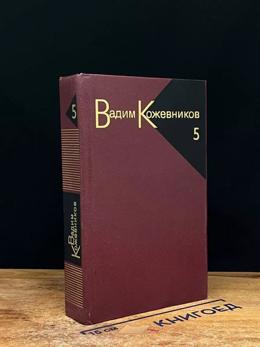 Вадим Кожевников. Собрание сочинений в 9 томах. Том 5