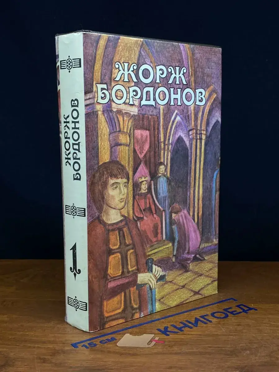 Жорж Бордонов. Том 1. Атланты. Золотые кони