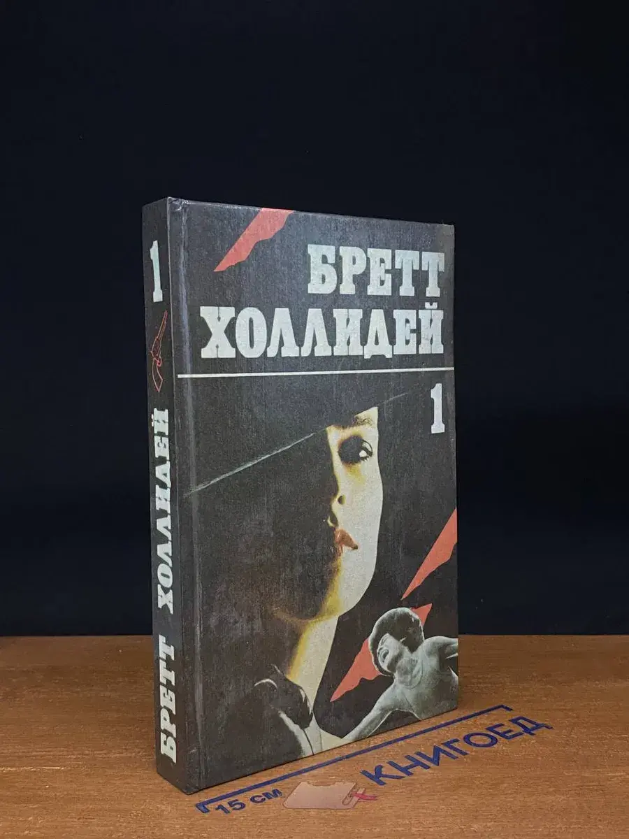 Бретт Холлидей. В трех книгах. Книга 1
