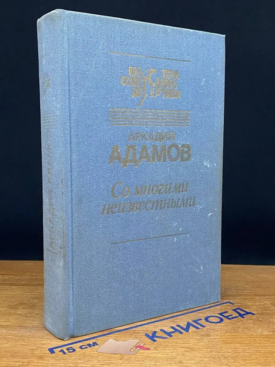 Со многими неизвестными