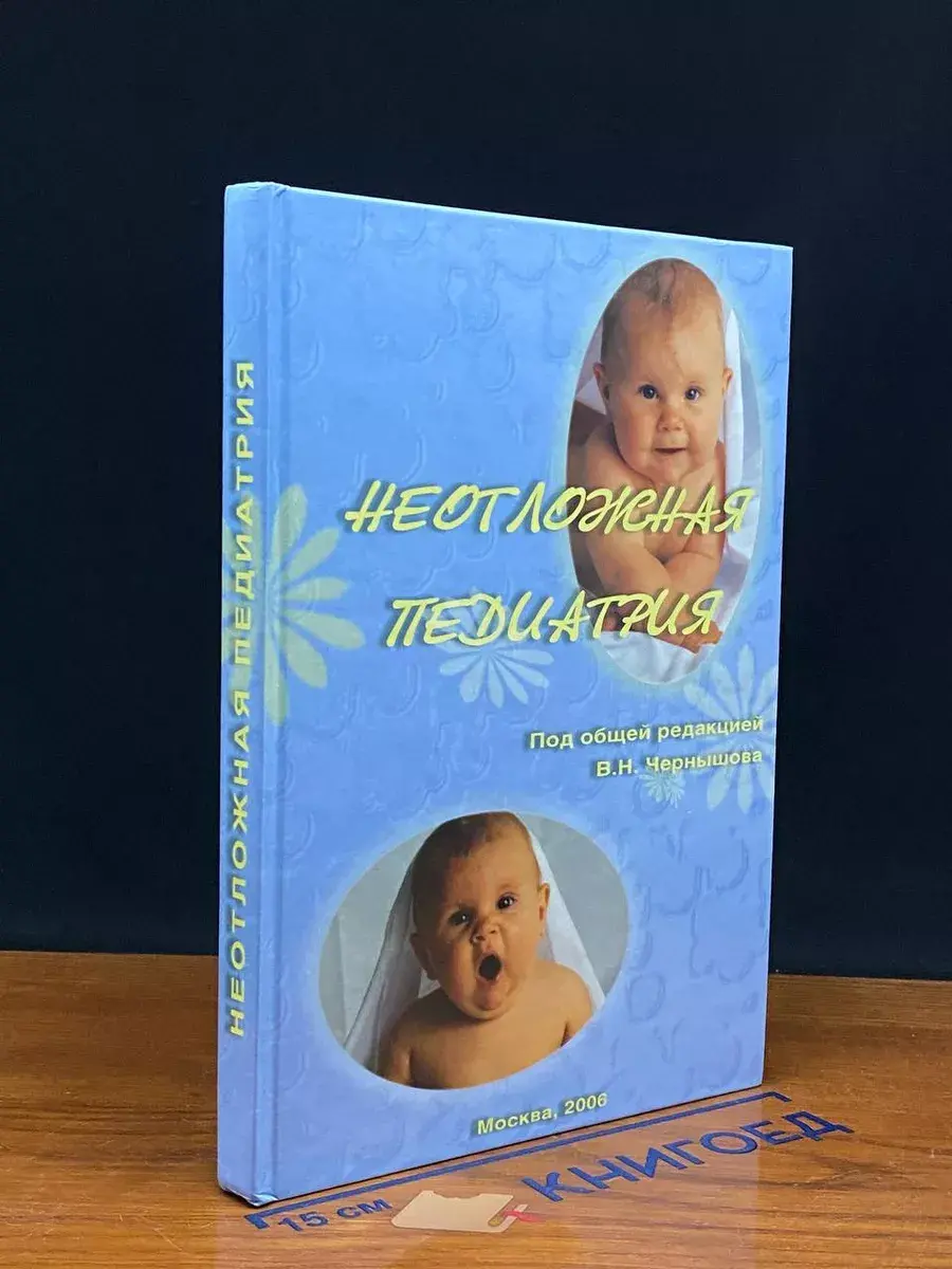 Неотложная педиатрия