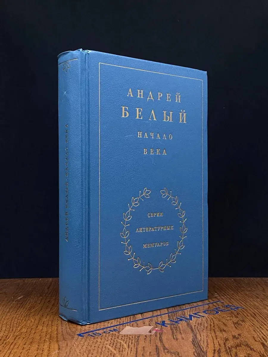 Начало века. В 3 книгах. Книга 2