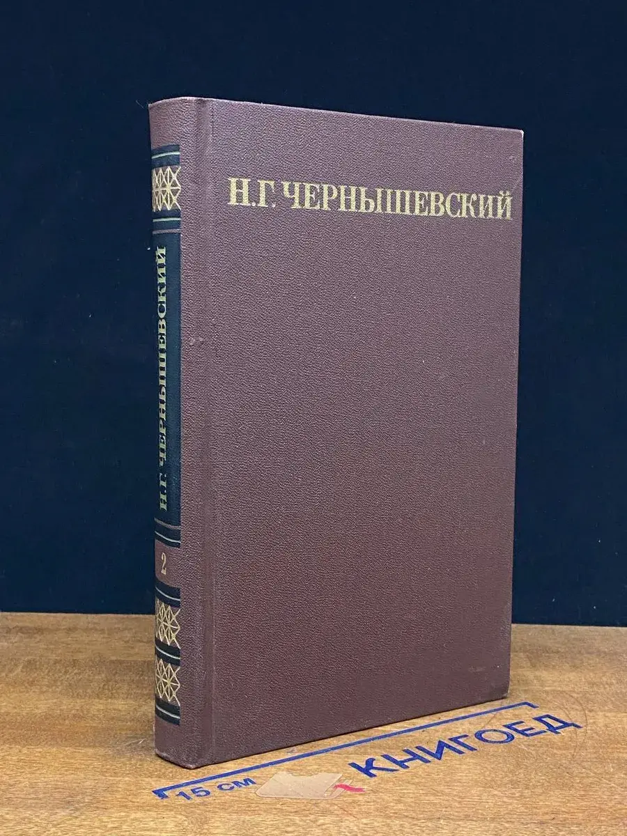 Н. Г. Чернышевский. Собрание сочинений в 5 томах. Том 2