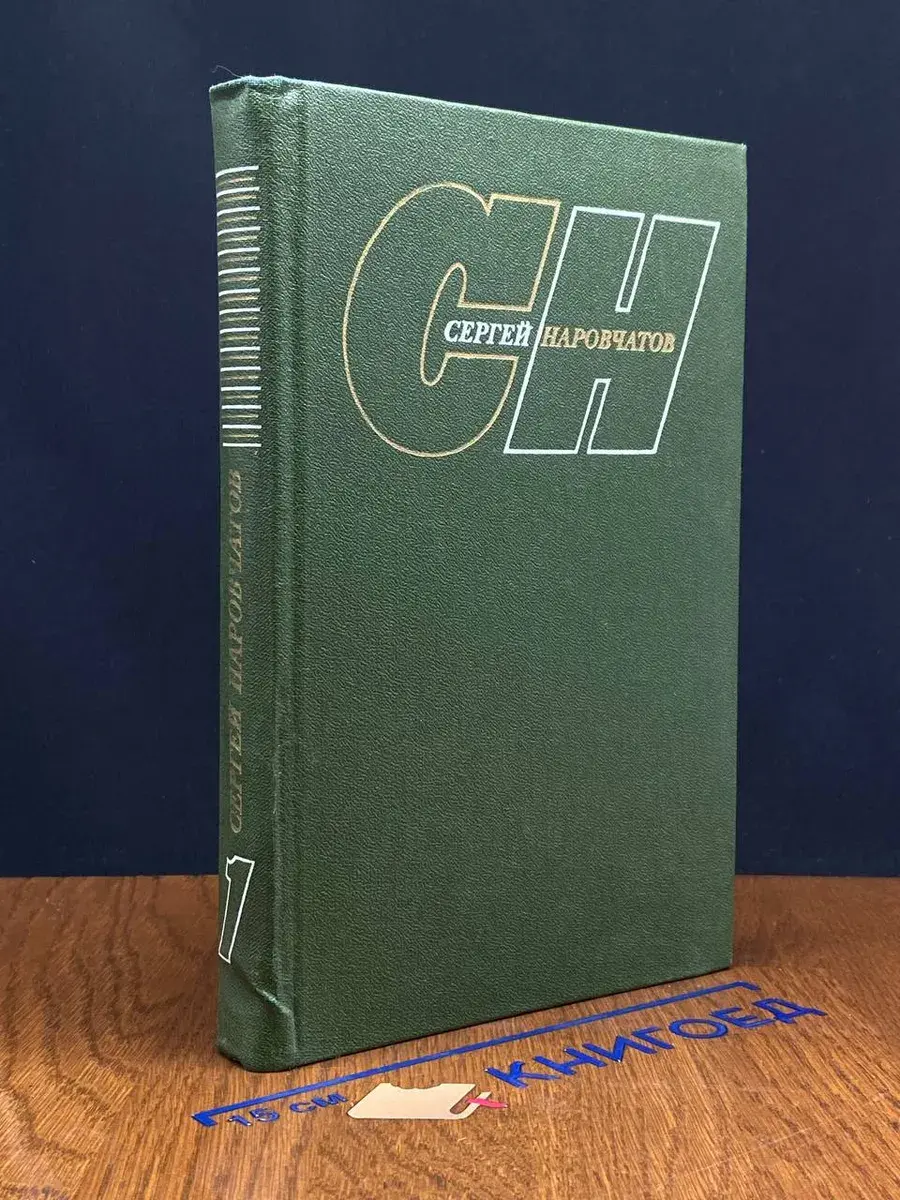 С. Наровчатов. Собрание сочинений в 3 томах. Том 1
