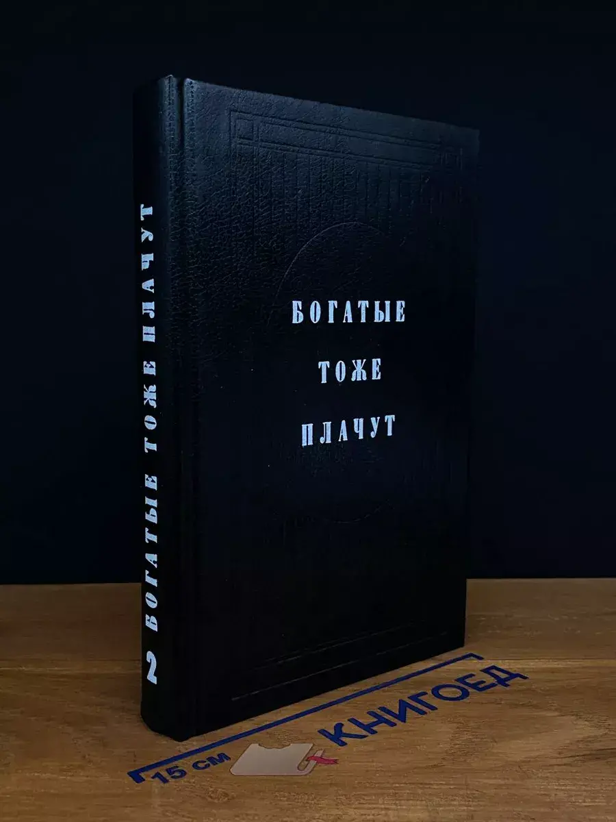 Богатые тоже плачут. Книга 2