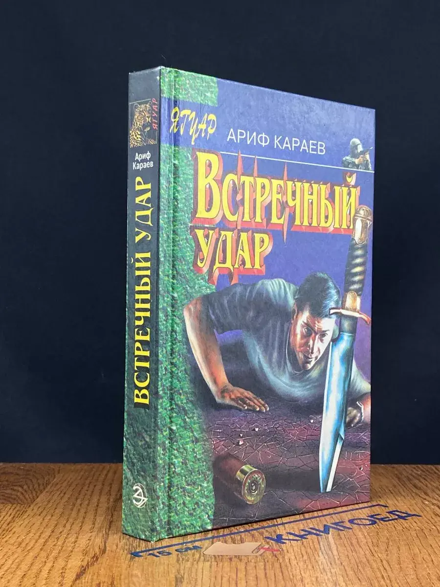 Встречный удар