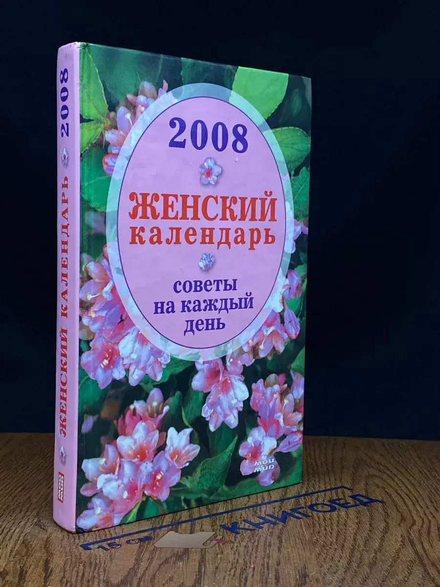 Женский календарь 2008. Советы на каждый день