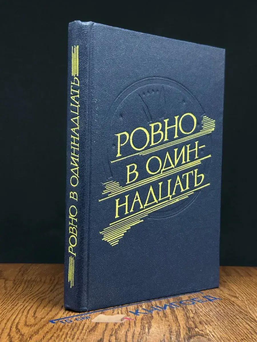 Ровно в одиннадцать