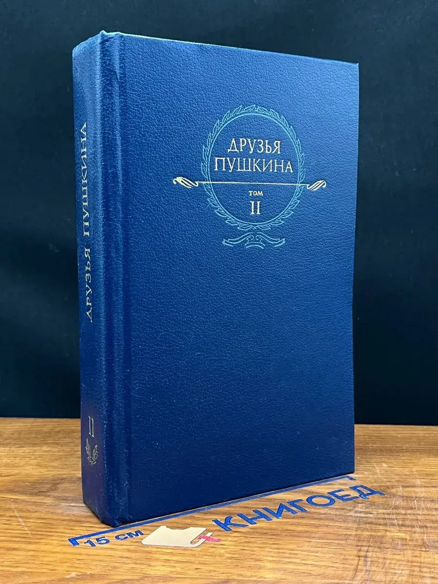 Друзья Пушкина. Том 2
