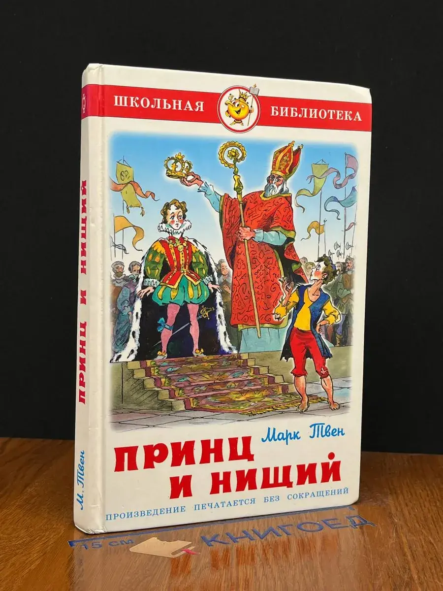 Принц и нищий