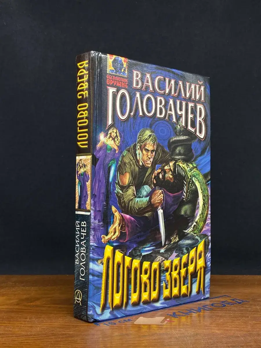 Логово зверя