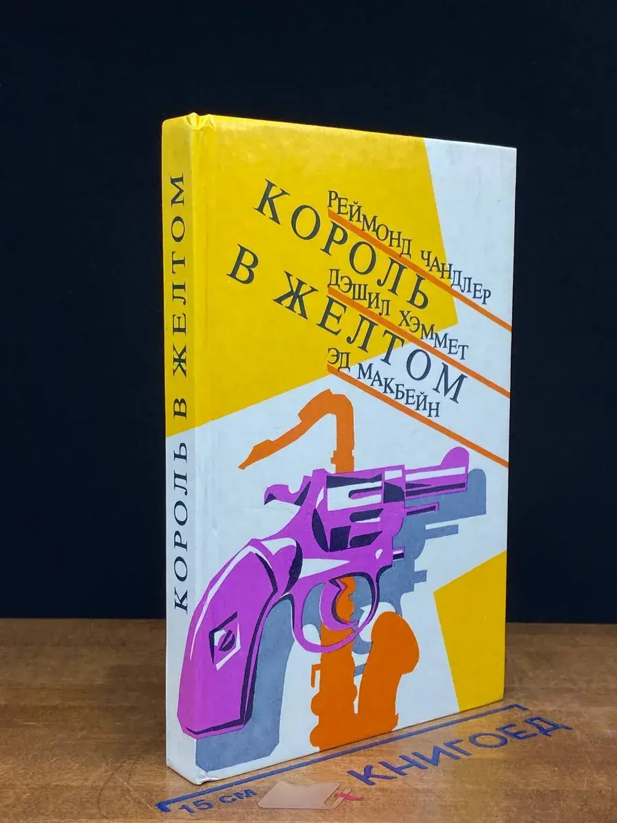 Король в желтом