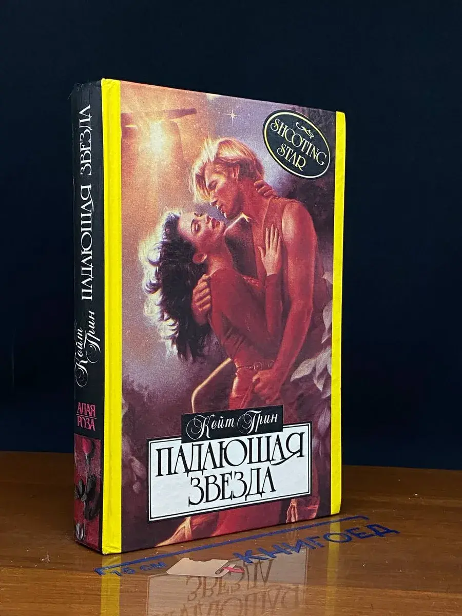 Падающая звезда