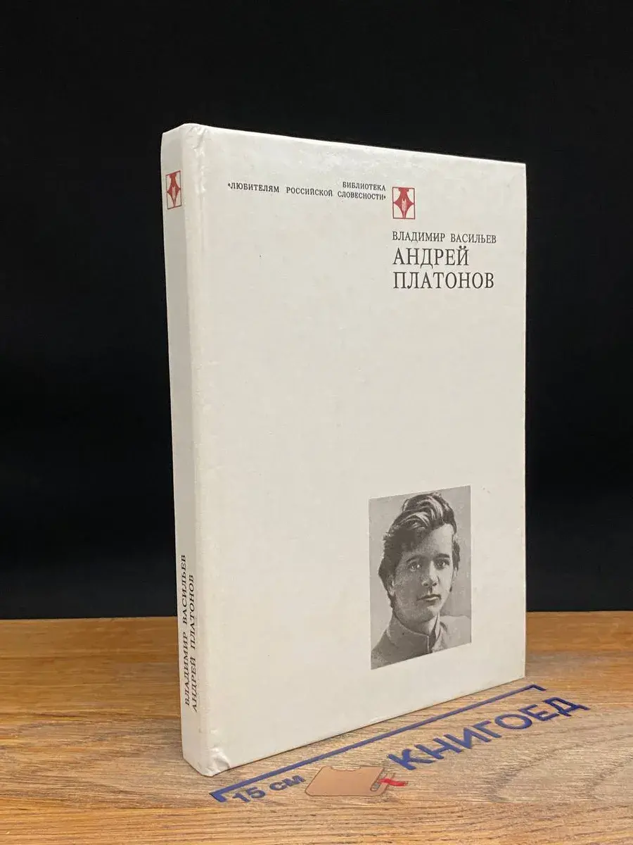 Андрей Платонов