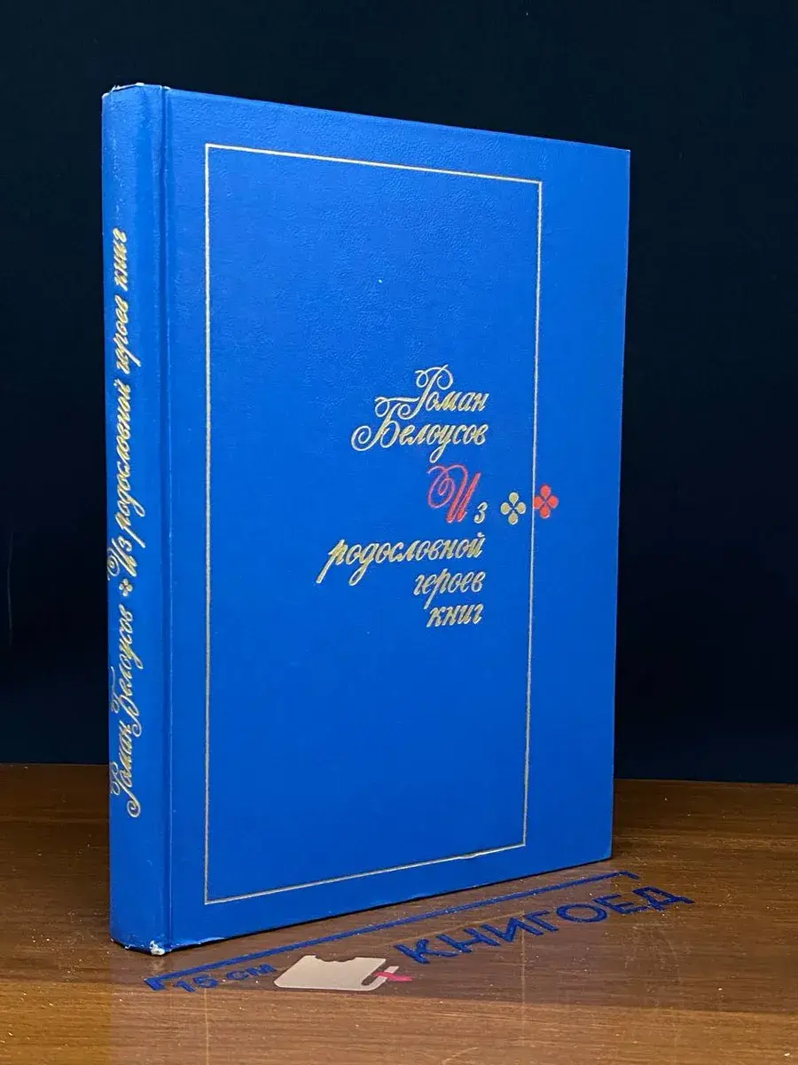 Из родословной героев книг
