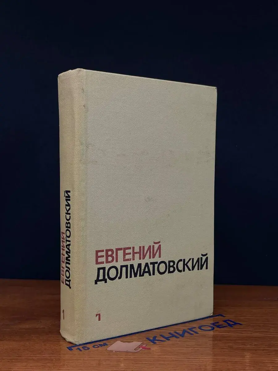 Евгений Долматовский. Собрание сочинений в 3 томах. Том 1