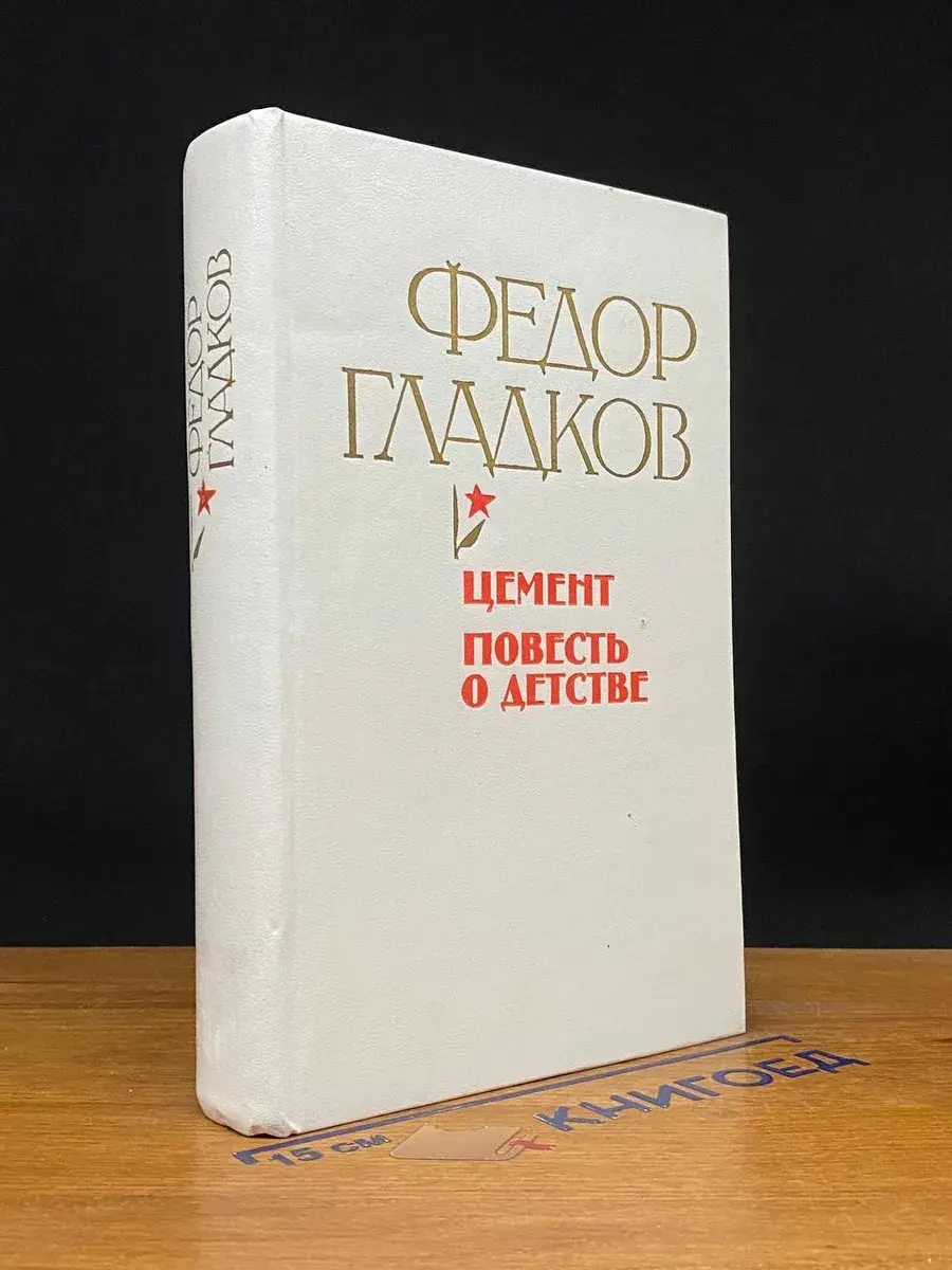 Цемент. Повесть о детстве