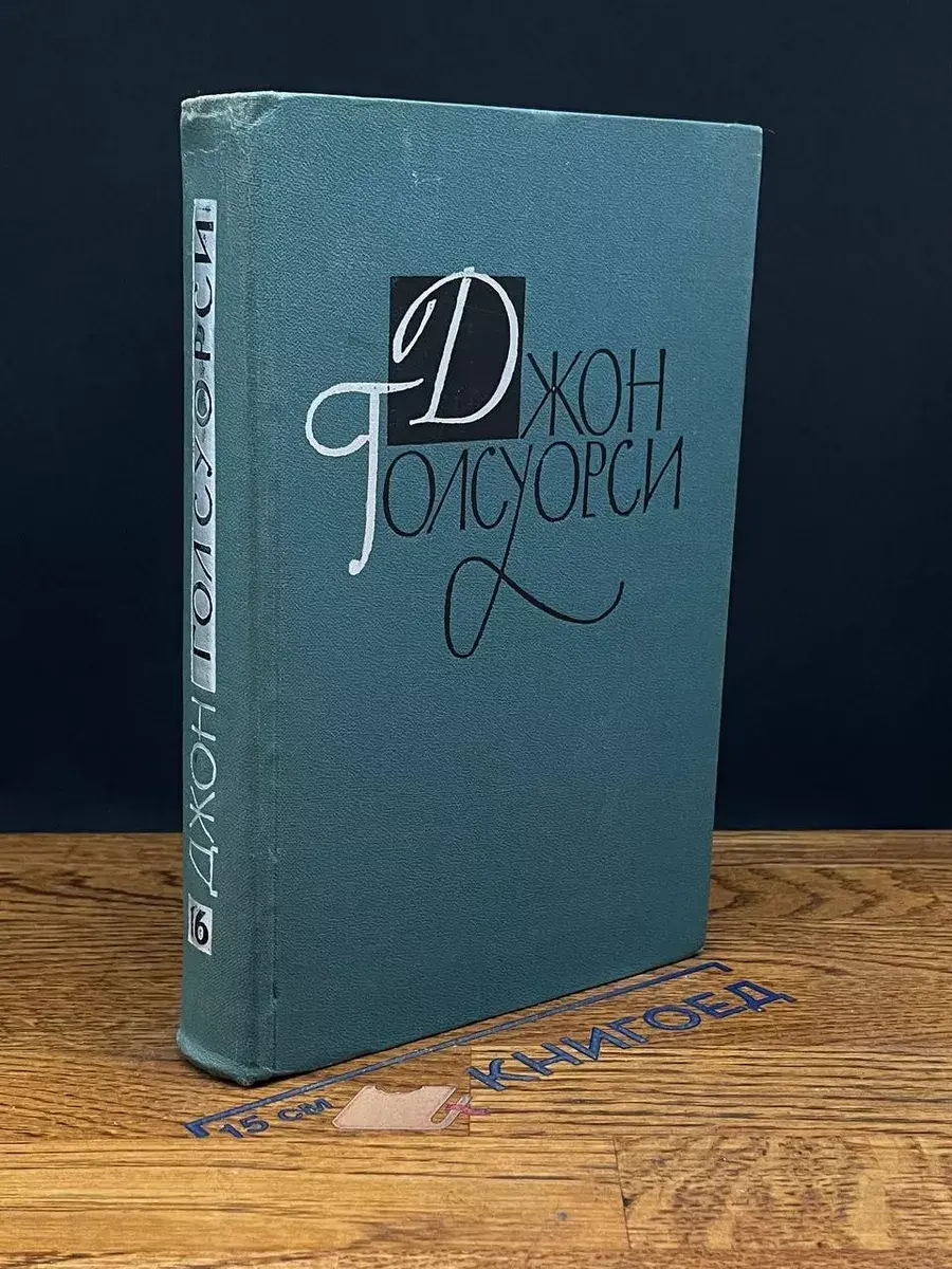 Джон Голсуорси. Том 16