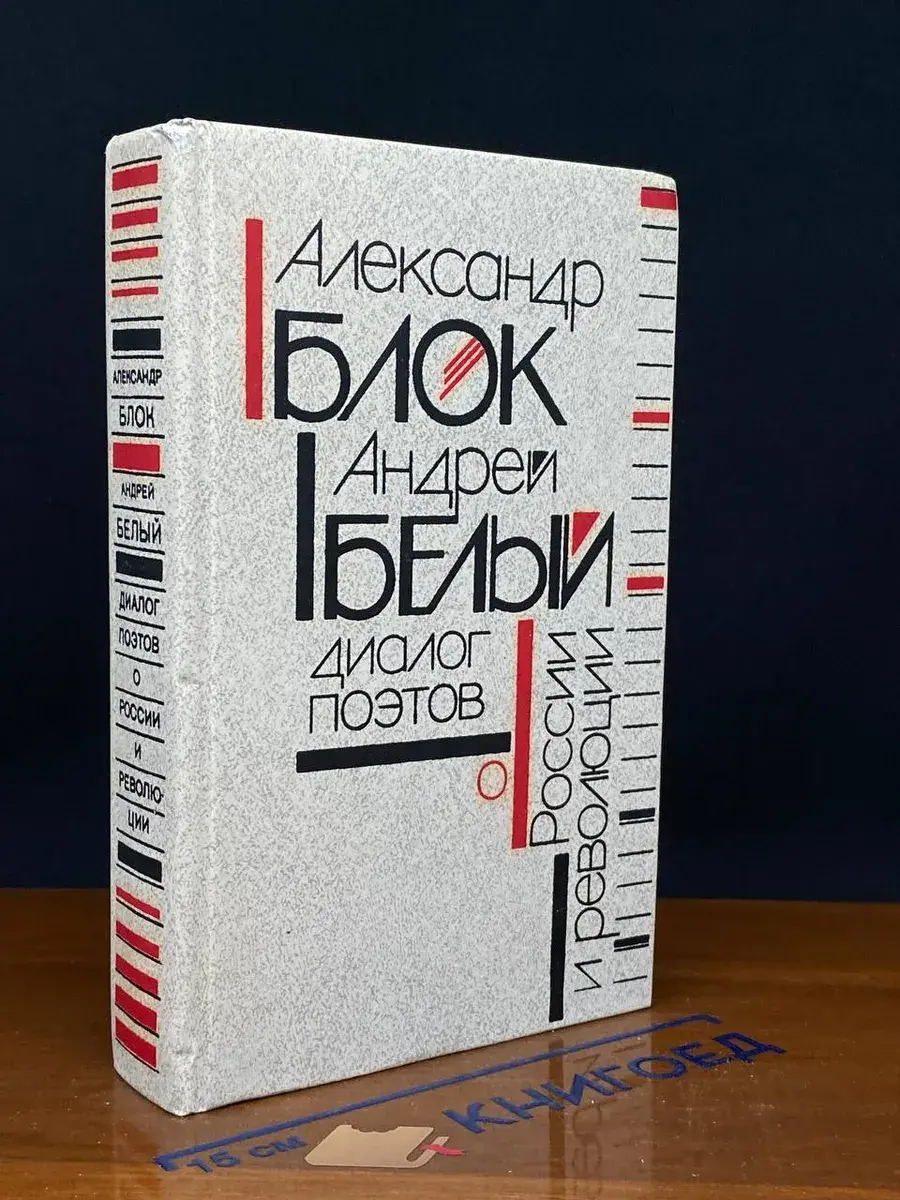 Диалог поэтов о России и революции