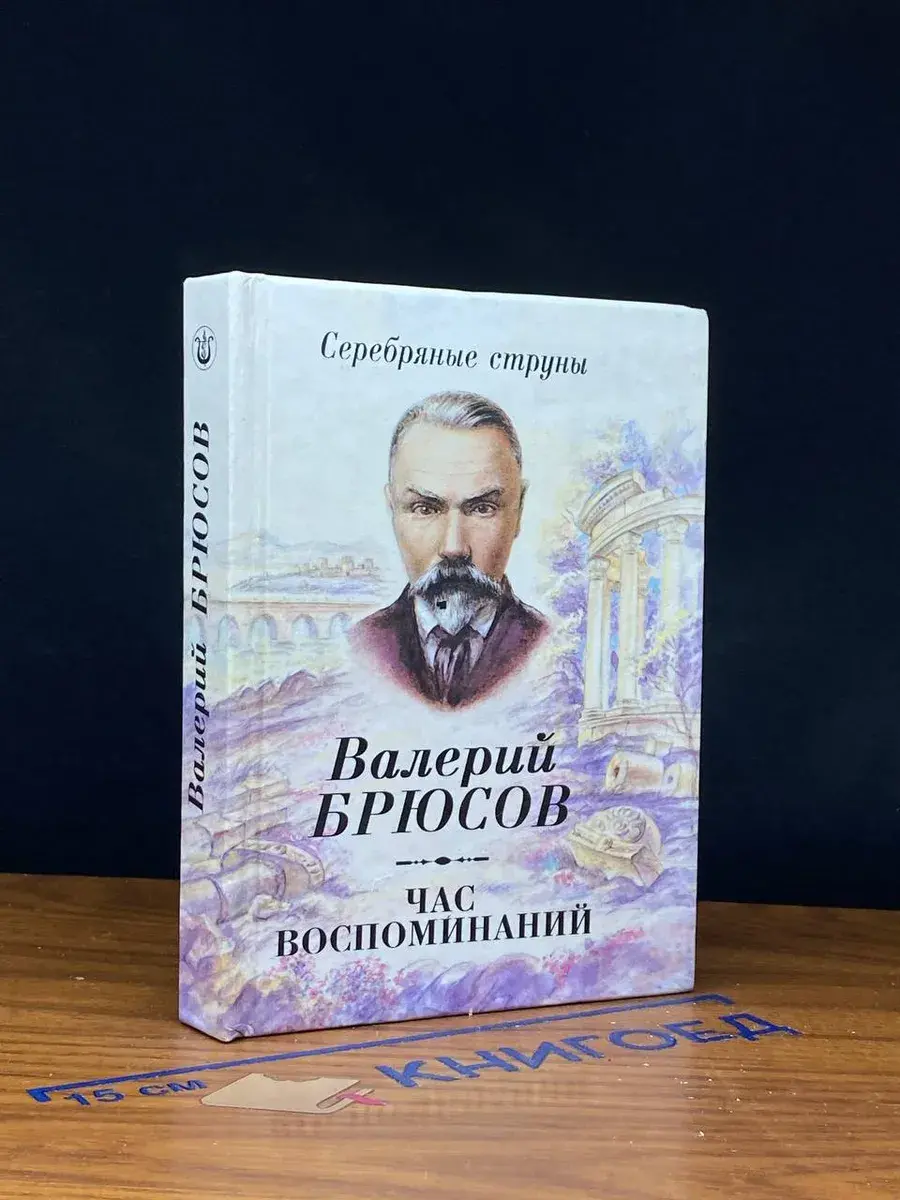 Час воспоминаний