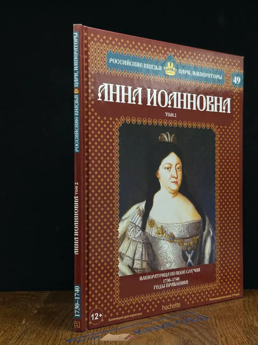 Анна Иоанновна. Том 2