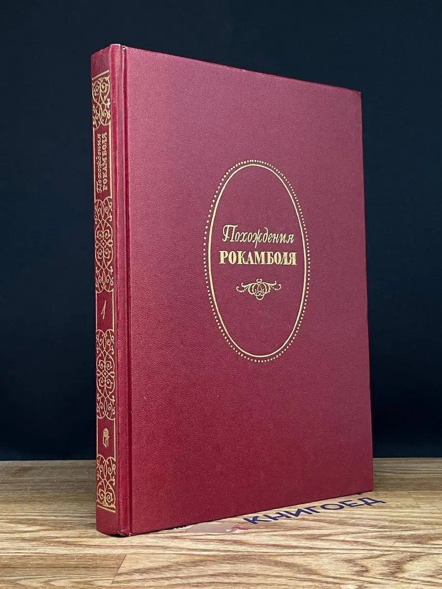 Полные похождения Рокамболя. Том 1