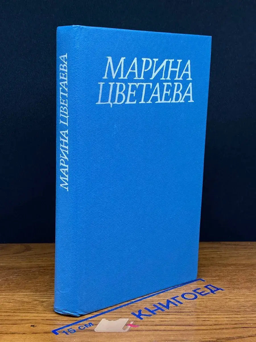 Марина Цветаева. Стихотворения и поэмы
