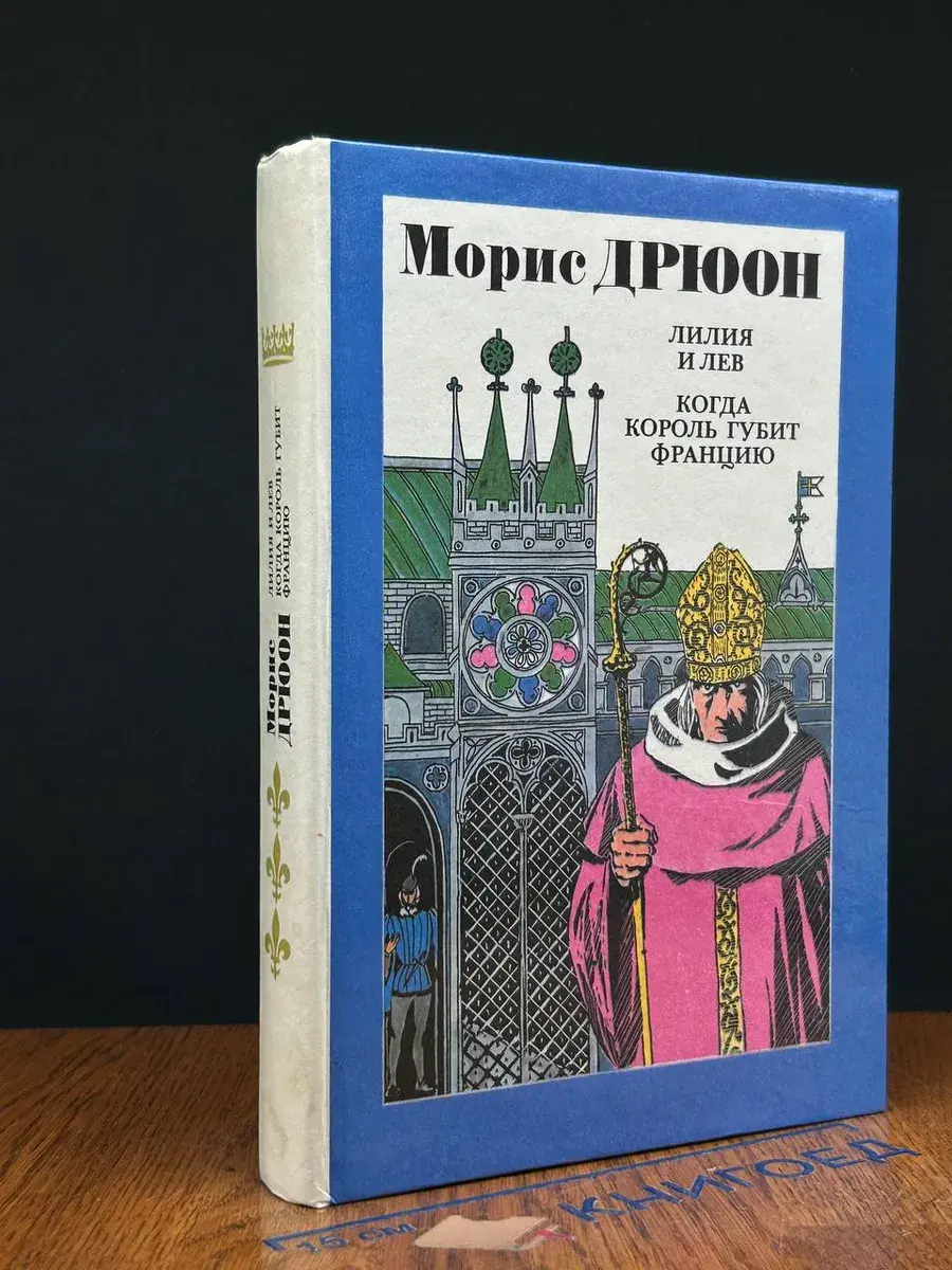 Лилия и лев. Когда король губит Францию