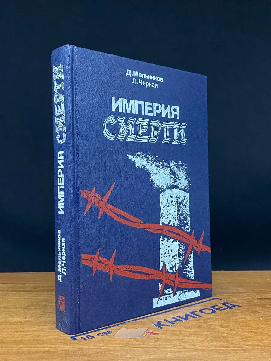 Империя смерти. Аппарат насилия в нацистской Германии