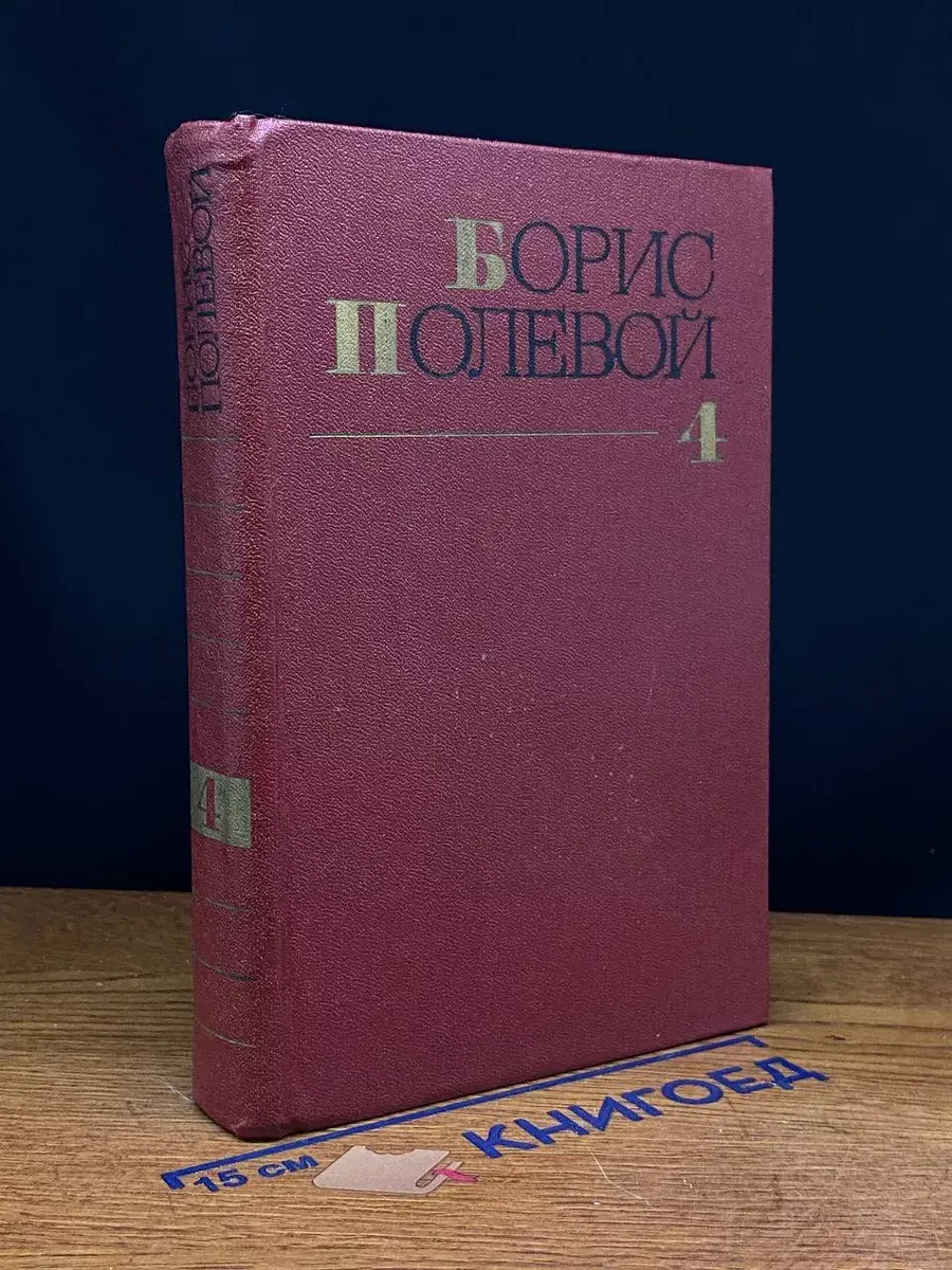 Борис Полевой. Собрание сочинений в 9 томах. Том 4