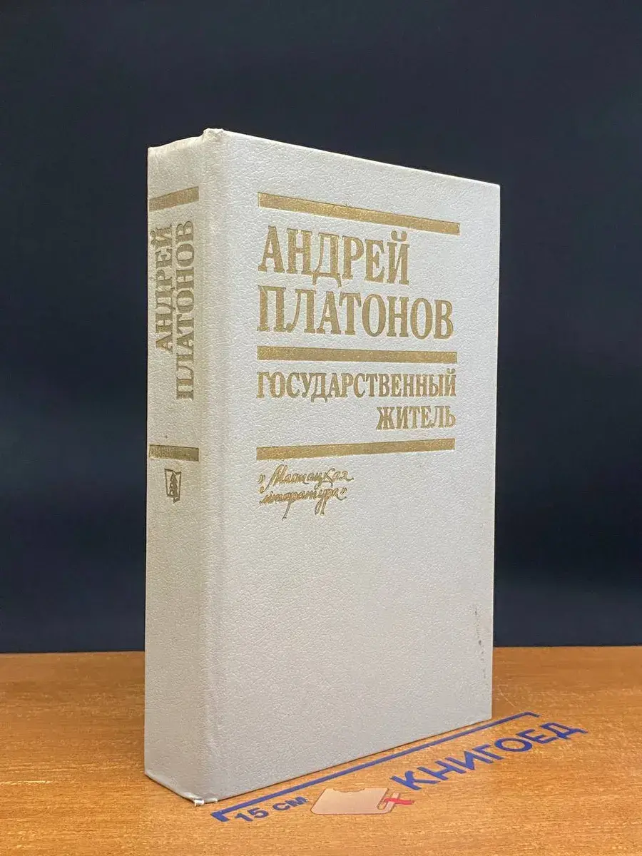 Государственный житель