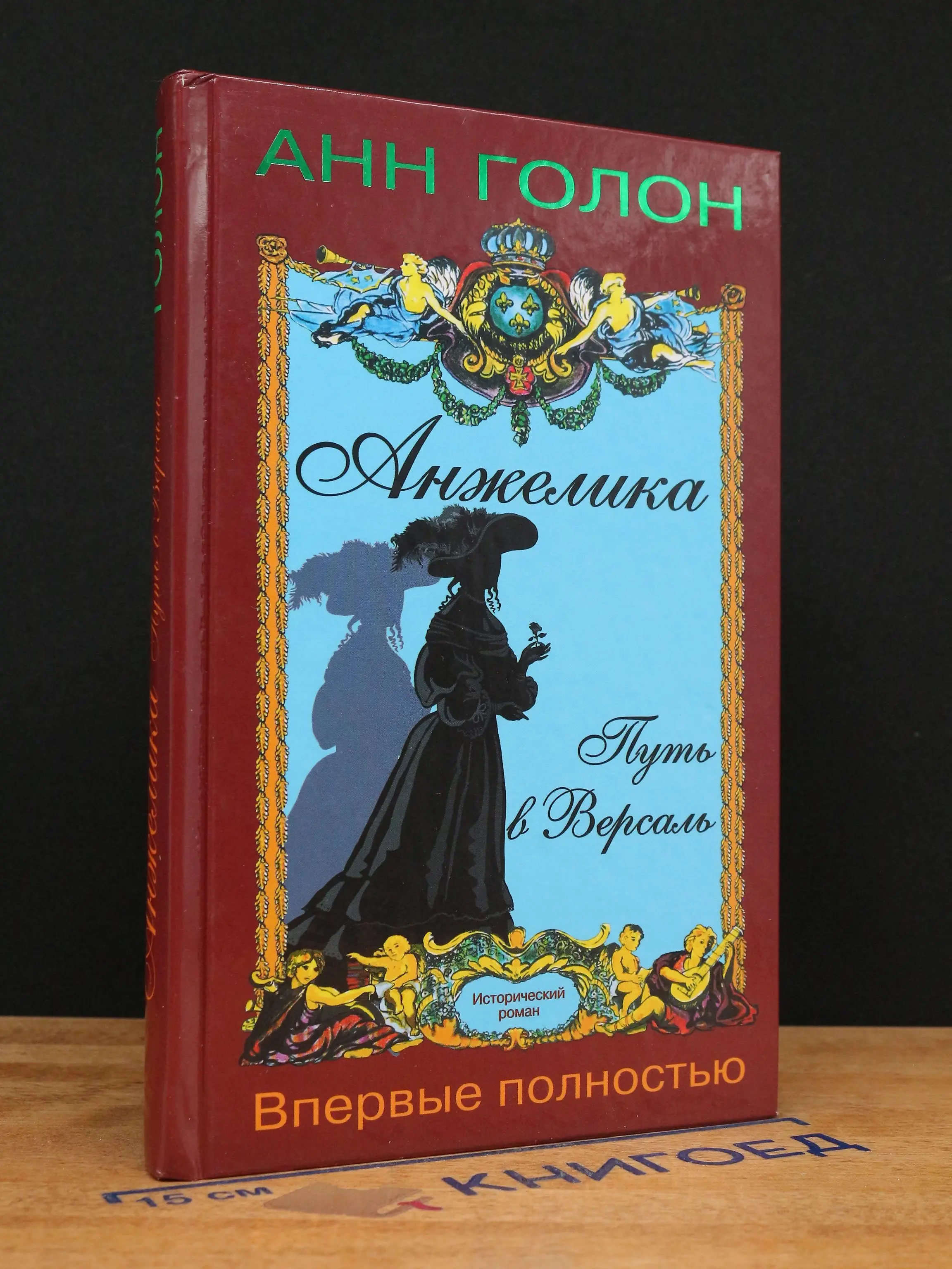Анжелика. Путь в Версаль