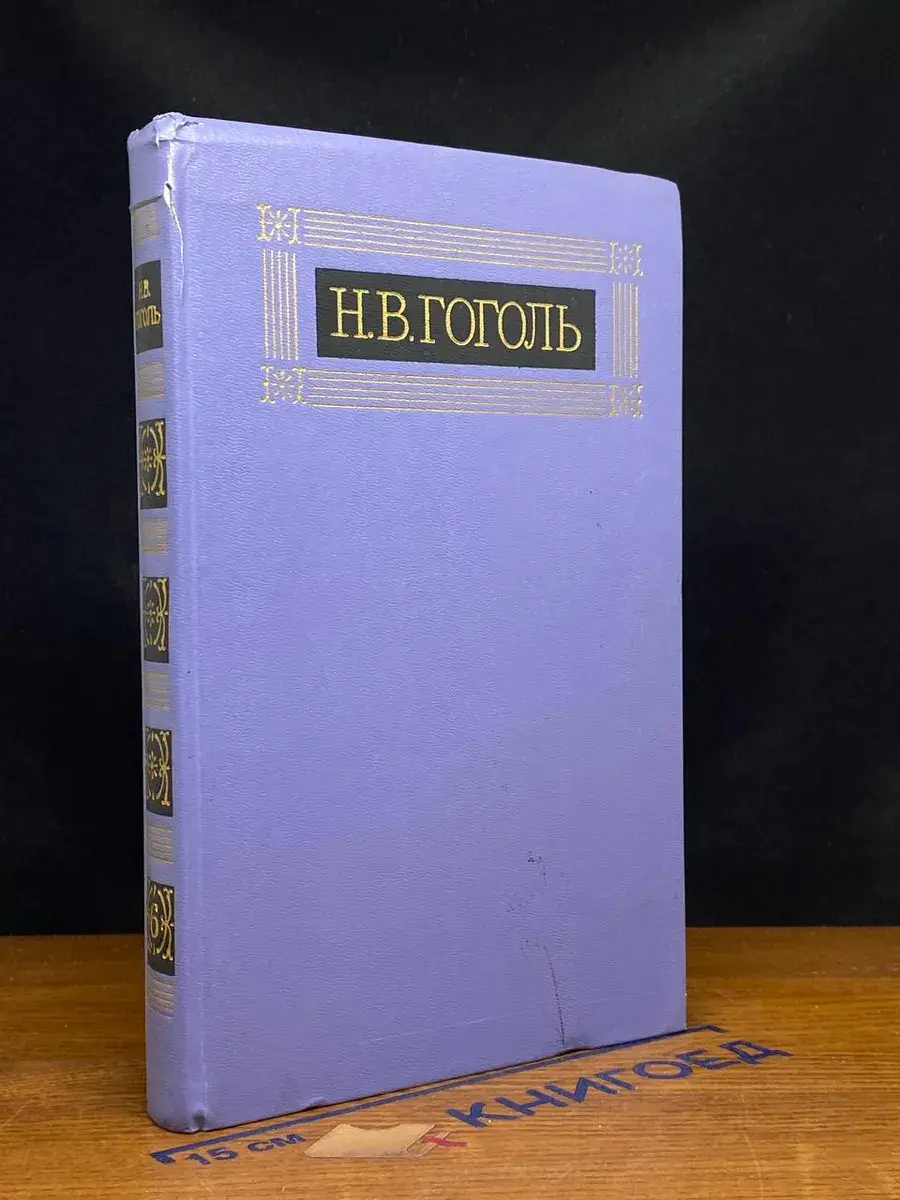 Н. В. Гоголь. Собрание сочинений. Том 6
