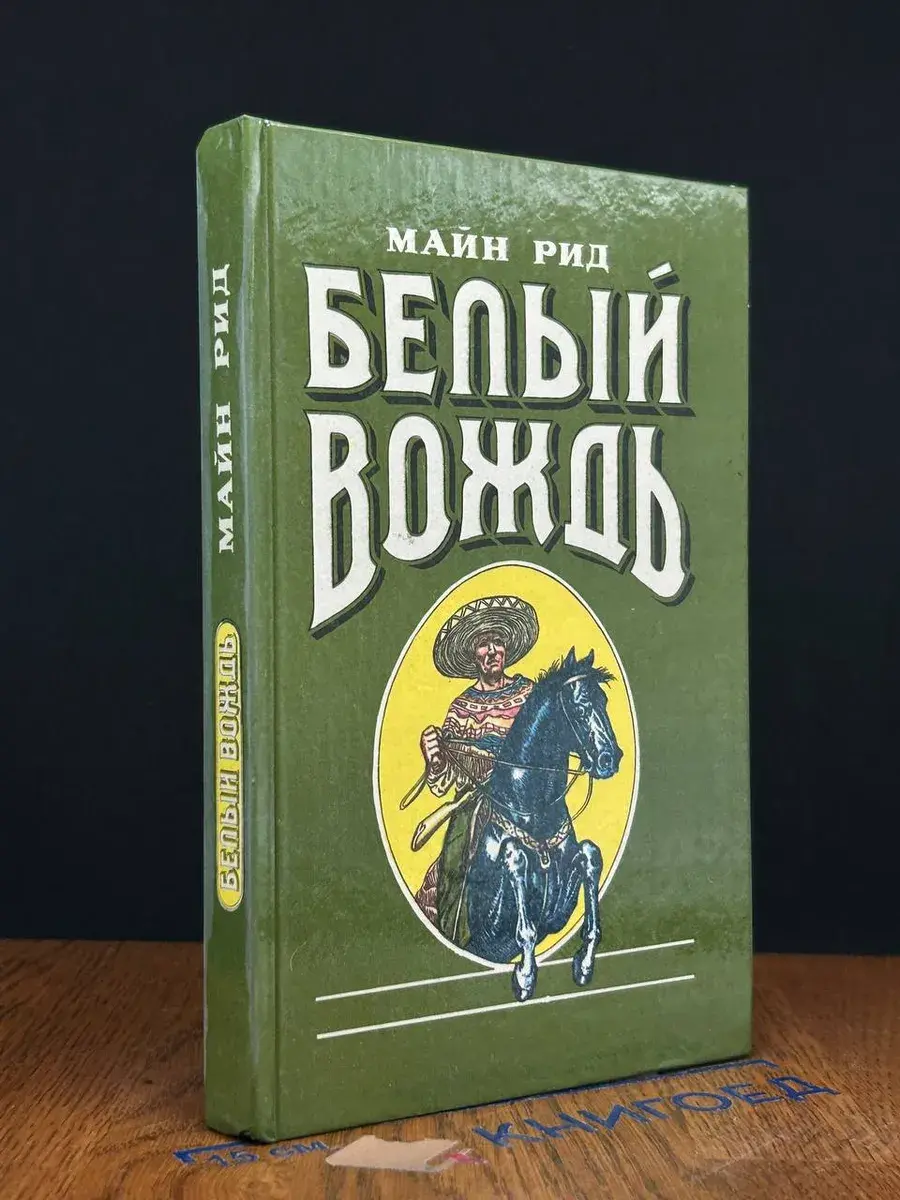 Белый вождь
