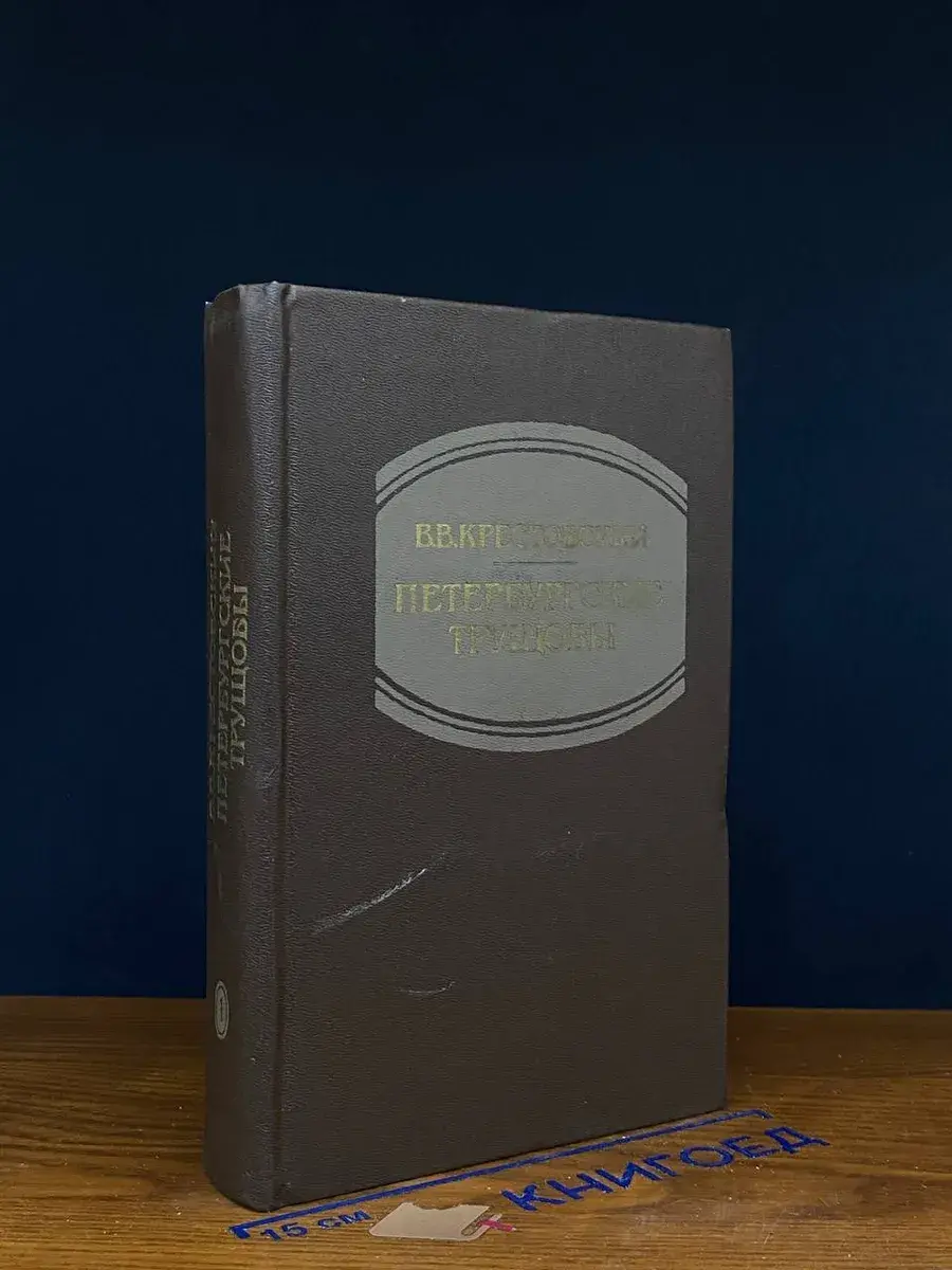 Петербургские трущобы. Книга 1. Части 1-4