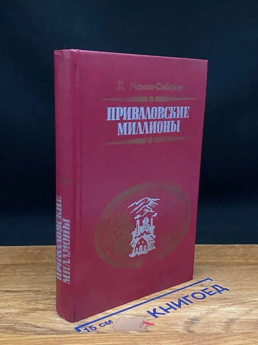 Приваловские миллионы