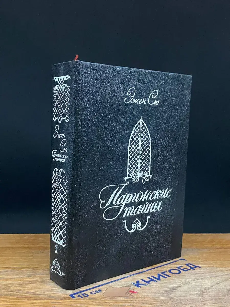 Парижские тайны. Том 1