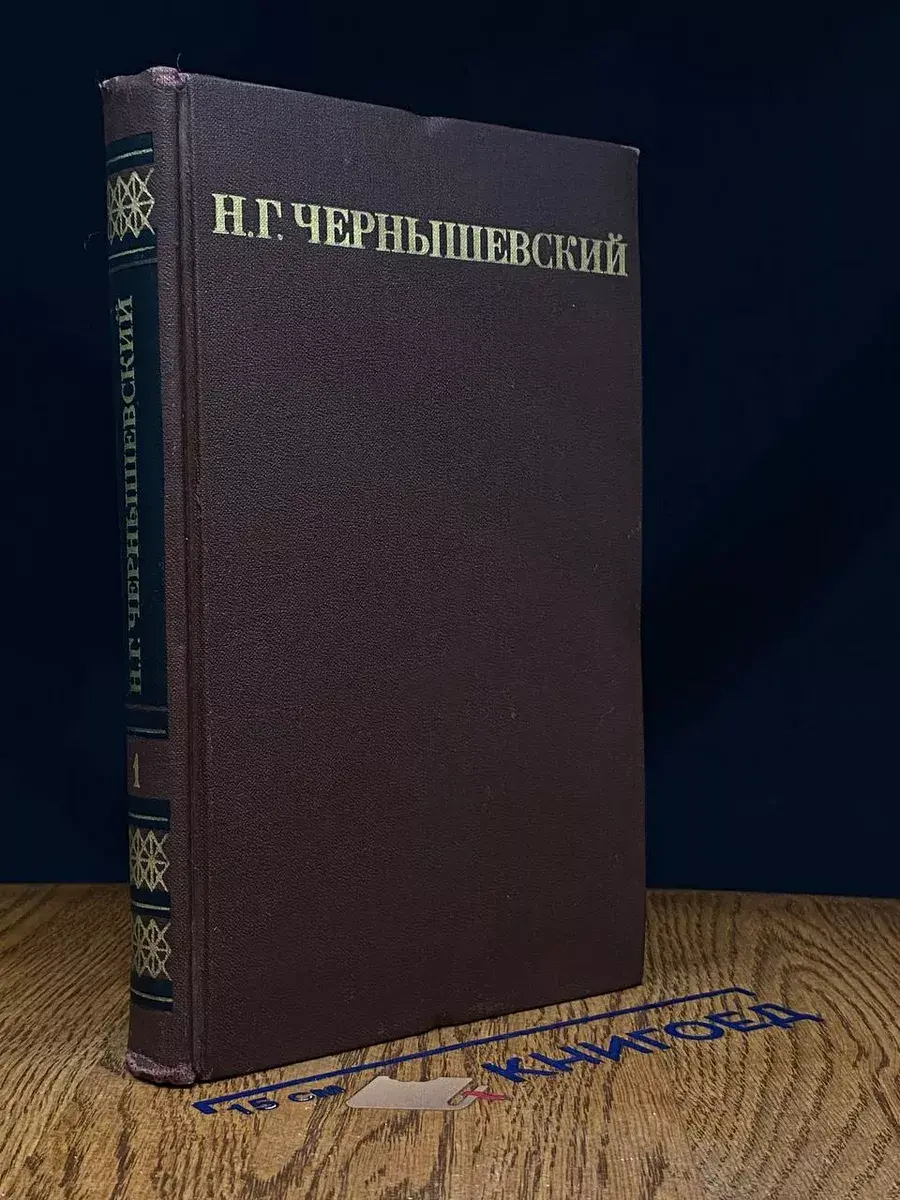 Н.Г. Чернышевский. Собрание сочинений в 5 томах. Том 1