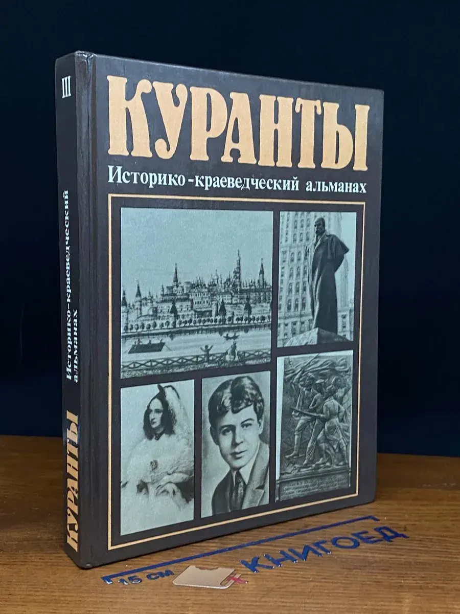 Куранты. Историко-краеведческий альманах. Выпуск 3