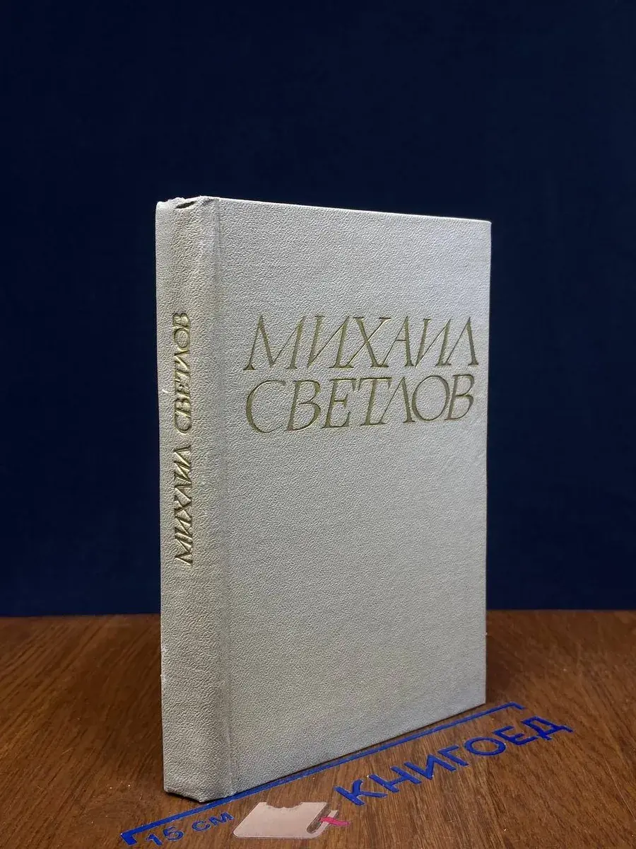 Михаил Светлов. Стихотворения