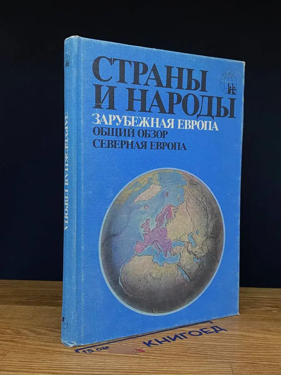 Страны и народы. Зарубежная Европа. Общий обзор