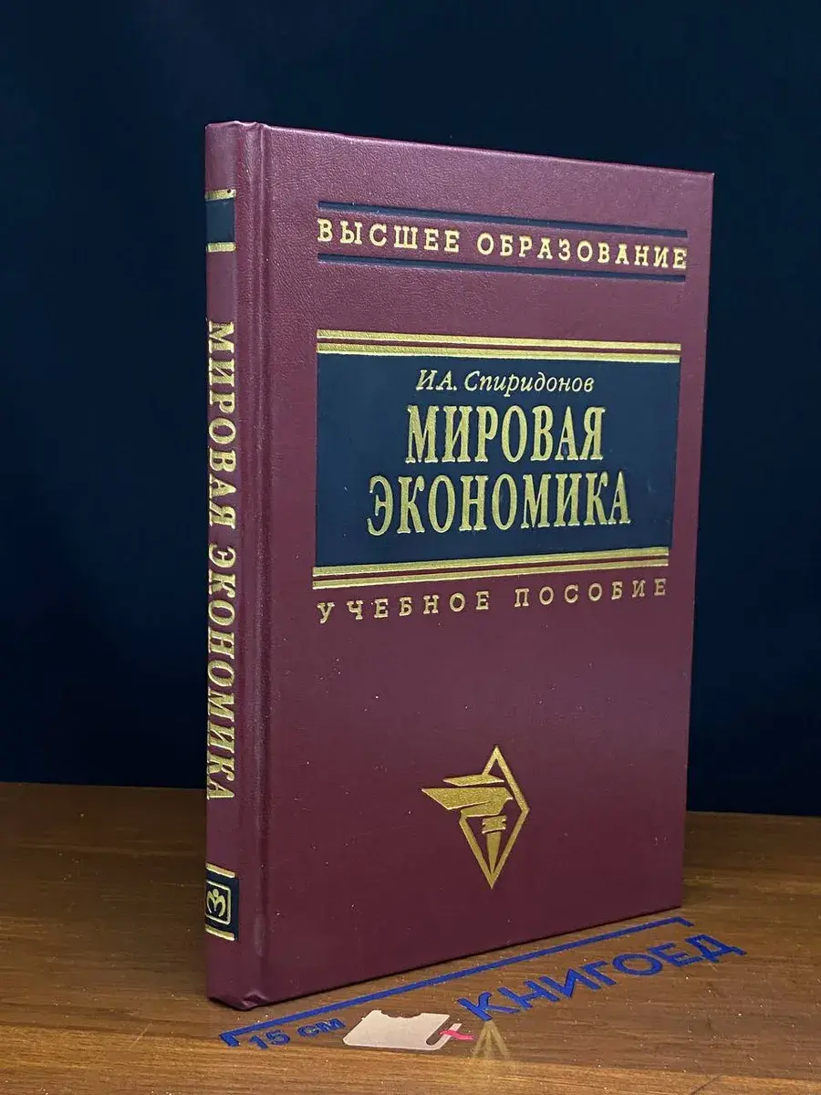 Мировая экономика