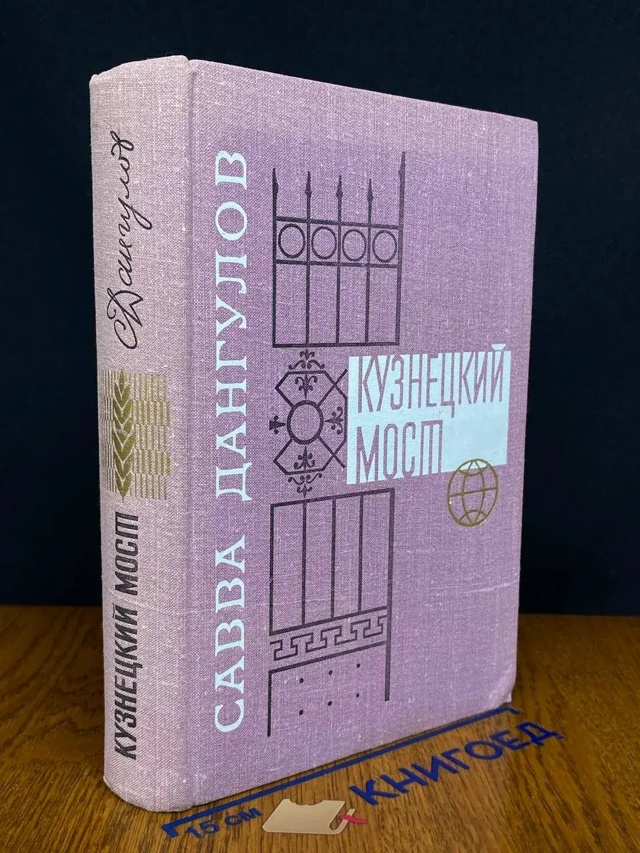Кузнецкий мост. Книги 1 и 2